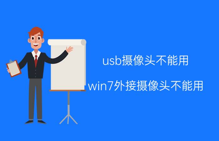 usb摄像头不能用 win7外接摄像头不能用？